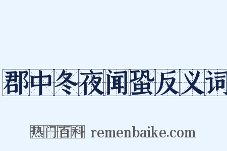 郡中冬夜闻蛩反义词是什么意思的图片